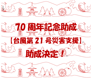 70周年記念助成が決定した方(台風第21号災害支援）