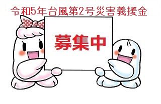 令和5年台風第2号災害義援金の募集開始