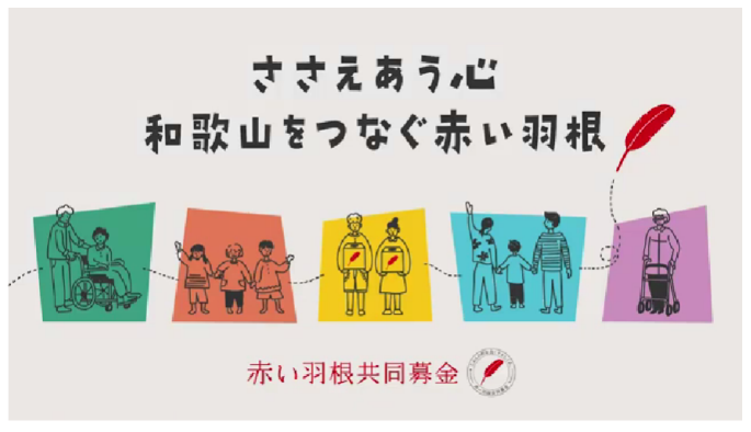 赤い羽根共同募金オリジナル啓発動画を作成しました！<br>～是非、ご覧ください！～