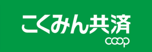 こくみん共済