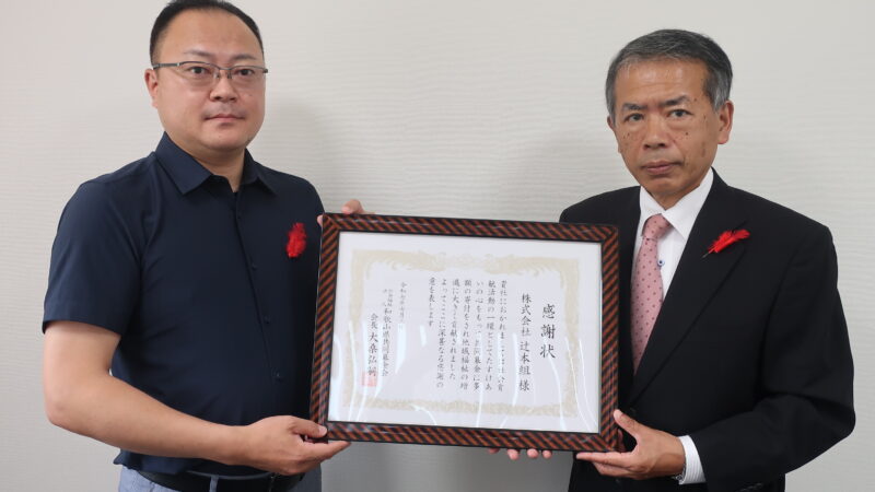 株式会社辻本組様よりご寄付をいただきました！
