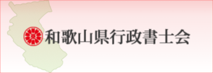 和歌山県行政書士会