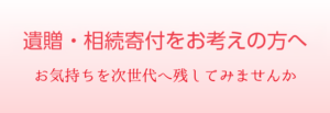 遺贈・相続寄付をお考えの方へ